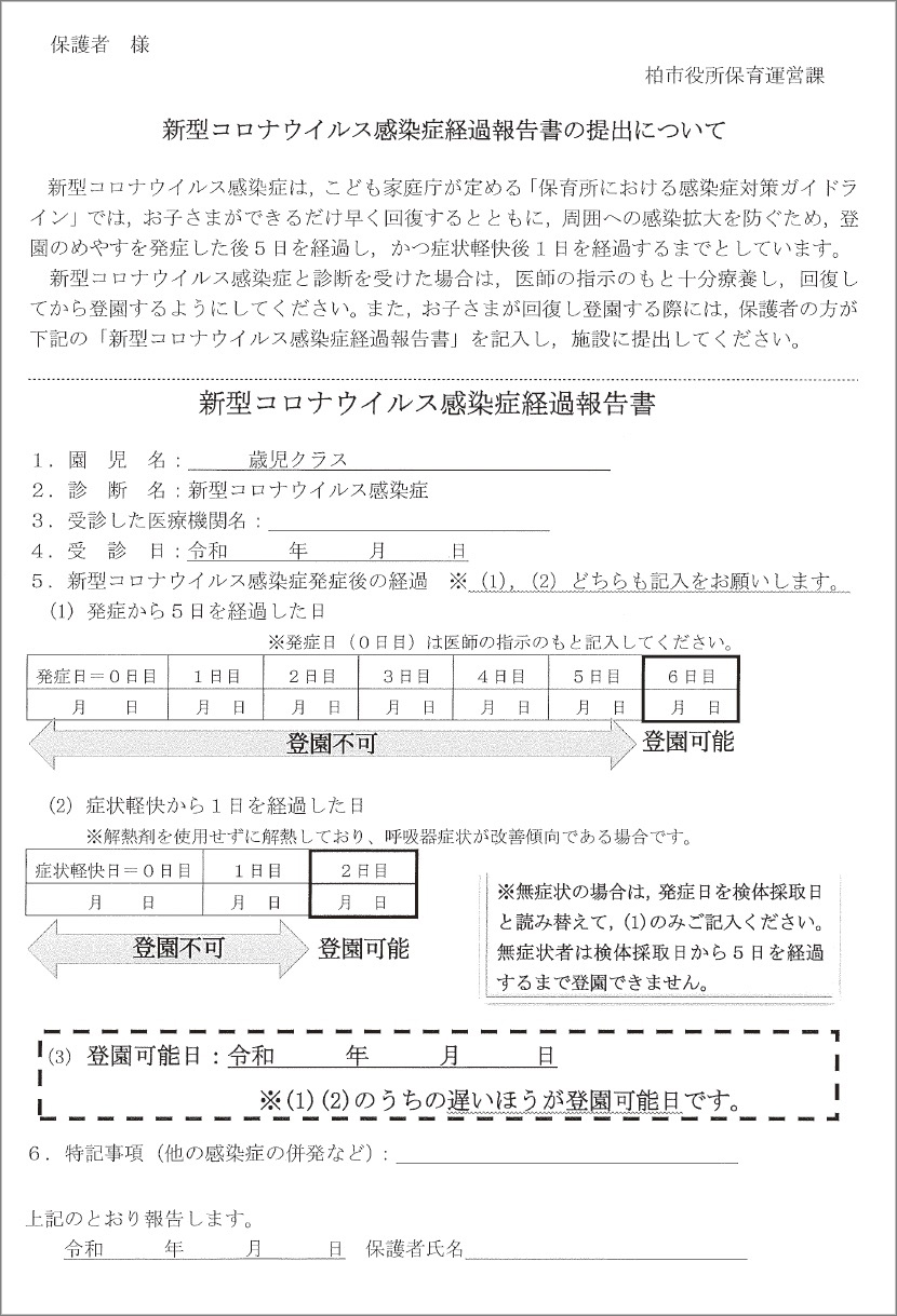 新型コロナウイルス感染症経過報告書