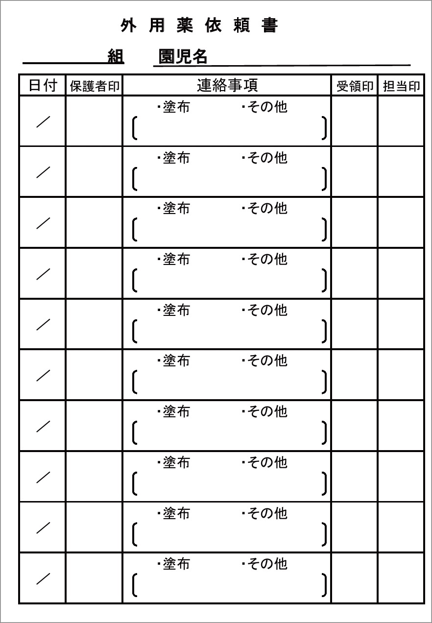 外用薬依頼書 - 受領印あり