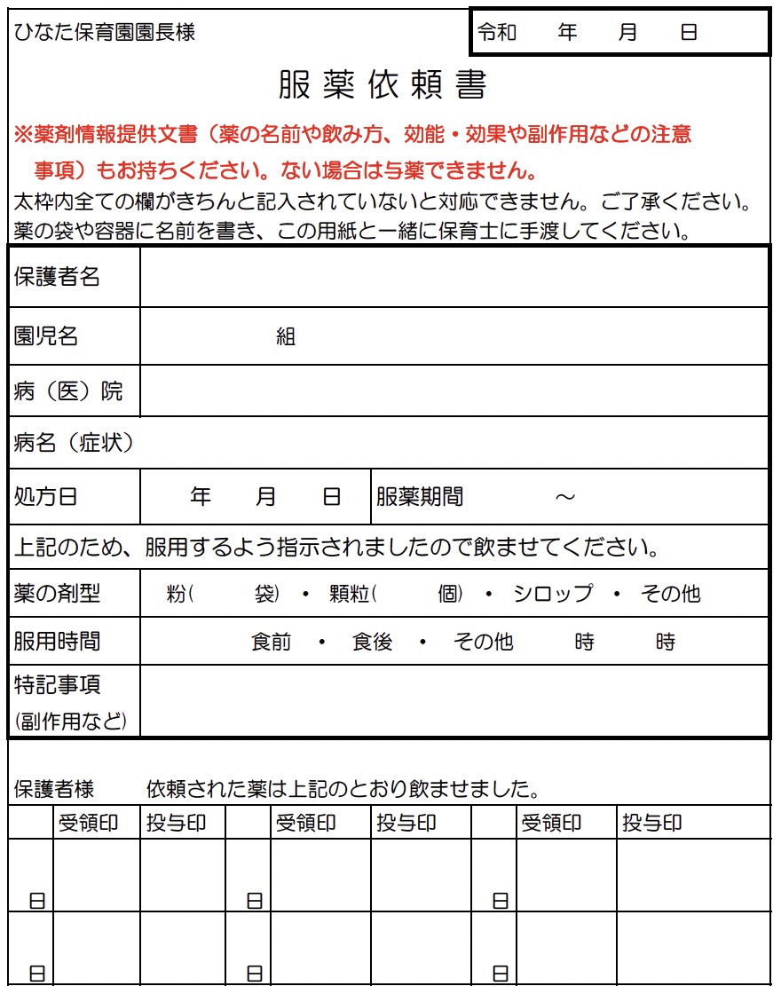 薬服用依頼書